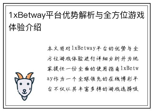 1xBetway平台优势解析与全方位游戏体验介绍