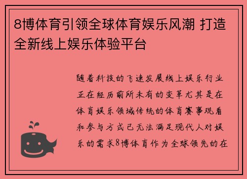 8博体育引领全球体育娱乐风潮 打造全新线上娱乐体验平台