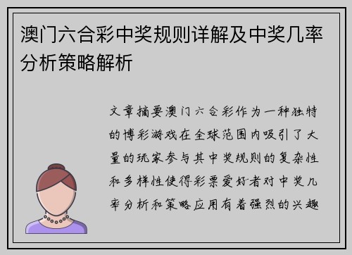 澳门六合彩中奖规则详解及中奖几率分析策略解析