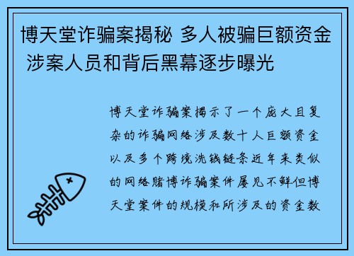 博天堂诈骗案揭秘 多人被骗巨额资金 涉案人员和背后黑幕逐步曝光