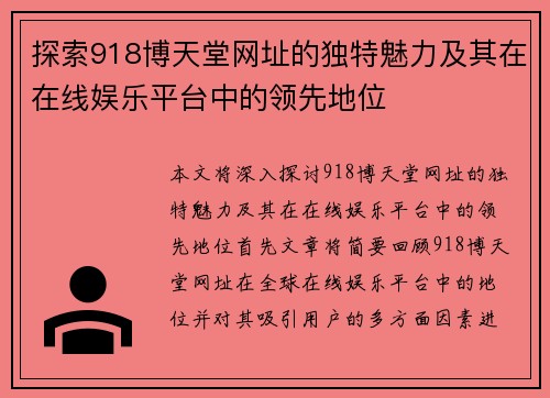 探索918博天堂网址的独特魅力及其在在线娱乐平台中的领先地位