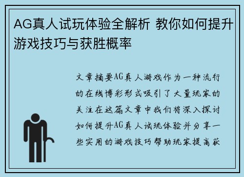 AG真人试玩体验全解析 教你如何提升游戏技巧与获胜概率