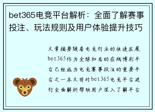 bet365电竞平台解析：全面了解赛事投注、玩法规则及用户体验提升技巧