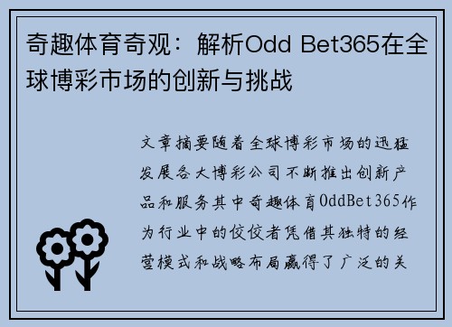 奇趣体育奇观：解析Odd Bet365在全球博彩市场的创新与挑战