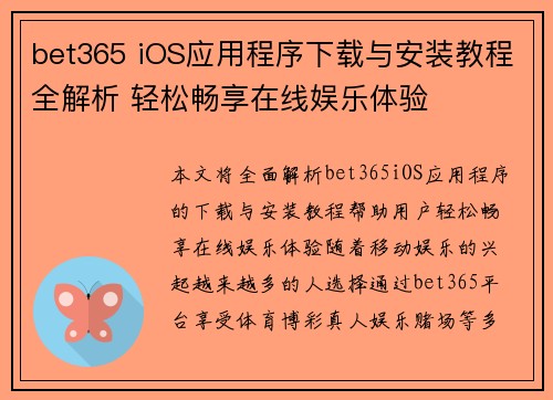 bet365 iOS应用程序下载与安装教程全解析 轻松畅享在线娱乐体验