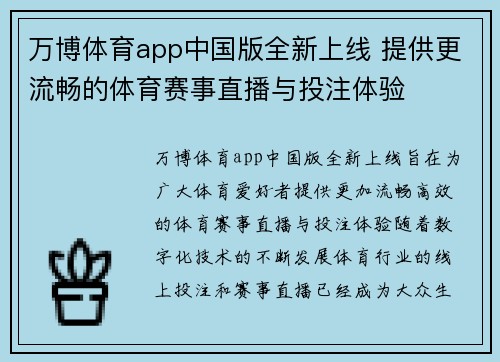 万博体育app中国版全新上线 提供更流畅的体育赛事直播与投注体验