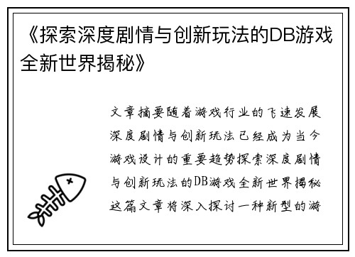 《探索深度剧情与创新玩法的DB游戏全新世界揭秘》