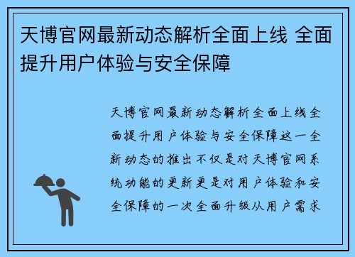 天博官网最新动态解析全面上线 全面提升用户体验与安全保障