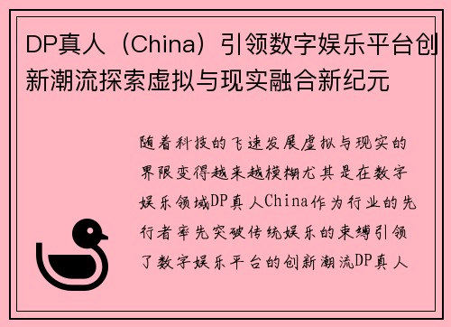 DP真人（China）引领数字娱乐平台创新潮流探索虚拟与现实融合新纪元