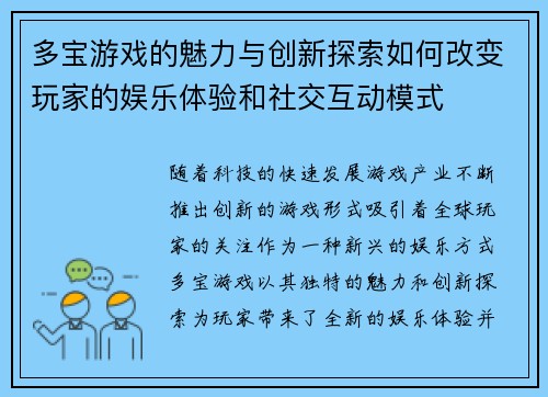 多宝游戏的魅力与创新探索如何改变玩家的娱乐体验和社交互动模式