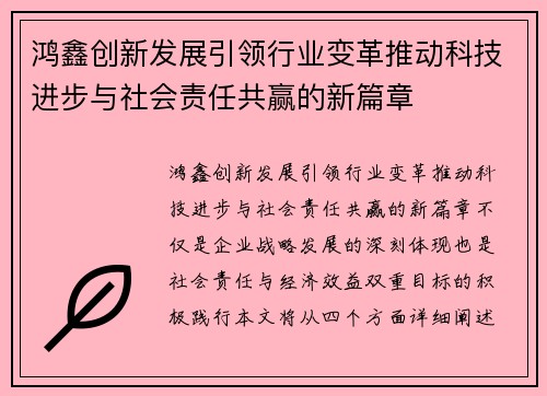 鸿鑫创新发展引领行业变革推动科技进步与社会责任共赢的新篇章