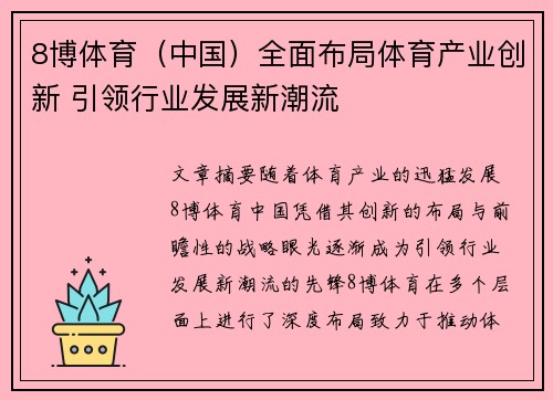 8博体育（中国）全面布局体育产业创新 引领行业发展新潮流