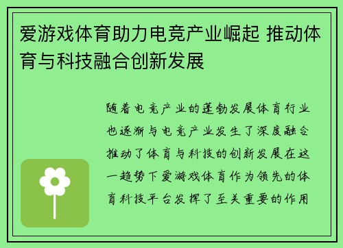 爱游戏体育助力电竞产业崛起 推动体育与科技融合创新发展