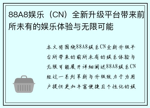 88A8娱乐（CN）全新升级平台带来前所未有的娱乐体验与无限可能