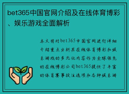 bet365中国官网介绍及在线体育博彩、娱乐游戏全面解析