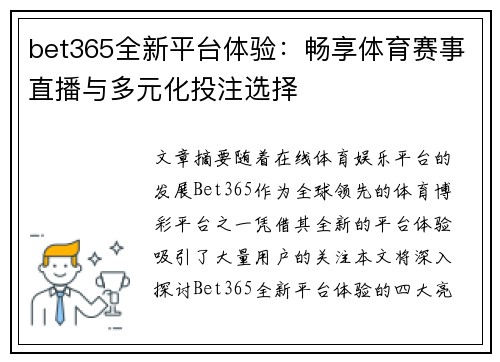 bet365全新平台体验：畅享体育赛事直播与多元化投注选择