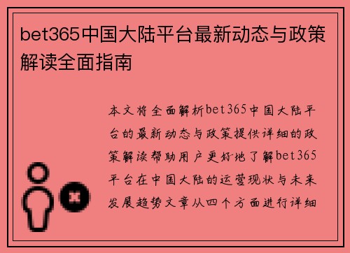 bet365中国大陆平台最新动态与政策解读全面指南