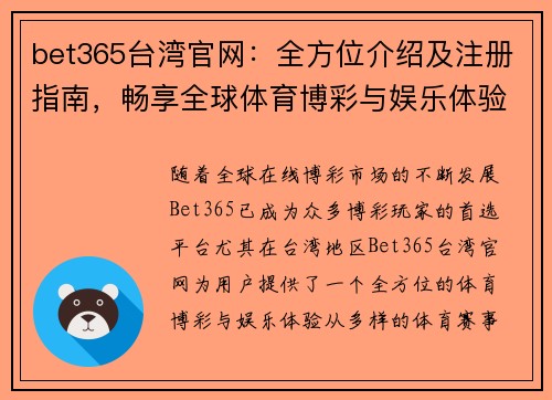 bet365台湾官网：全方位介绍及注册指南，畅享全球体育博彩与娱乐体验