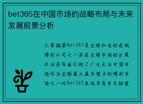 bet365在中国市场的战略布局与未来发展前景分析