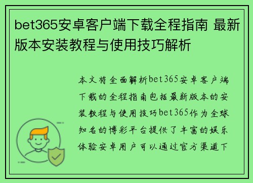 bet365安卓客户端下载全程指南 最新版本安装教程与使用技巧解析