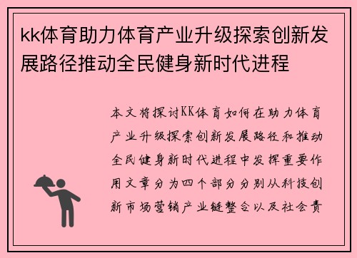 kk体育助力体育产业升级探索创新发展路径推动全民健身新时代进程