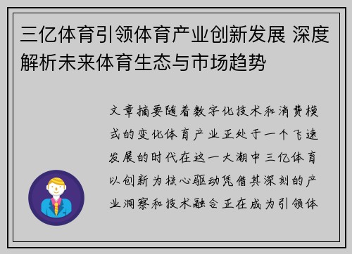 三亿体育引领体育产业创新发展 深度解析未来体育生态与市场趋势