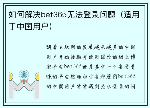 如何解决bet365无法登录问题（适用于中国用户）