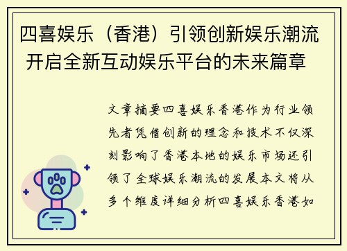 四喜娱乐（香港）引领创新娱乐潮流 开启全新互动娱乐平台的未来篇章