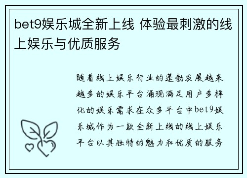 bet9娱乐城全新上线 体验最刺激的线上娱乐与优质服务