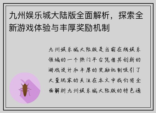 九州娱乐城大陆版全面解析，探索全新游戏体验与丰厚奖励机制