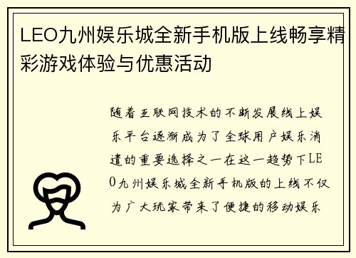 LEO九州娱乐城全新手机版上线畅享精彩游戏体验与优惠活动