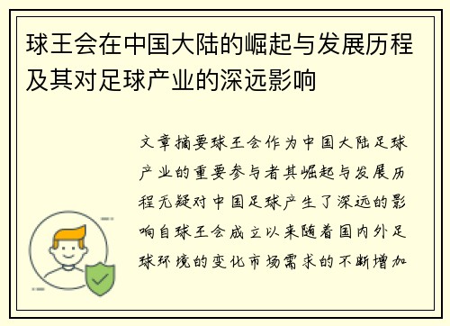 球王会在中国大陆的崛起与发展历程及其对足球产业的深远影响