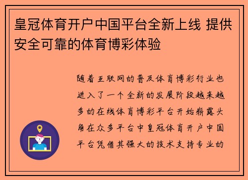 皇冠体育开户中国平台全新上线 提供安全可靠的体育博彩体验