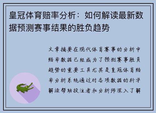 皇冠体育赔率分析：如何解读最新数据预测赛事结果的胜负趋势