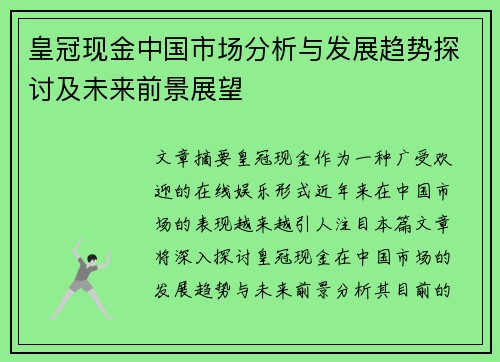 皇冠现金中国市场分析与发展趋势探讨及未来前景展望