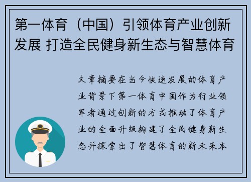 第一体育（中国）引领体育产业创新发展 打造全民健身新生态与智慧体育新未来