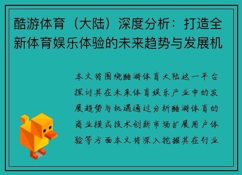 酷游体育（大陆）深度分析：打造全新体育娱乐体验的未来趋势与发展机遇