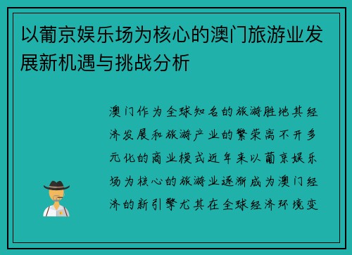 以葡京娱乐场为核心的澳门旅游业发展新机遇与挑战分析