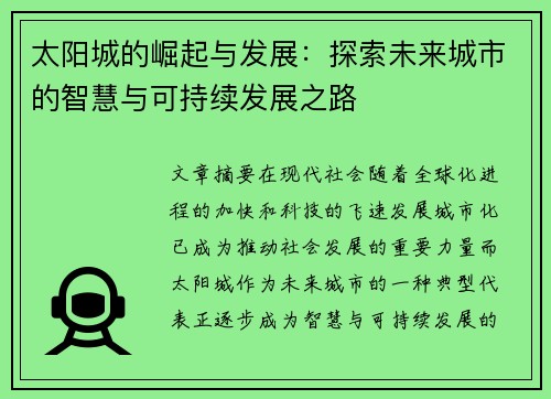 太阳城的崛起与发展：探索未来城市的智慧与可持续发展之路