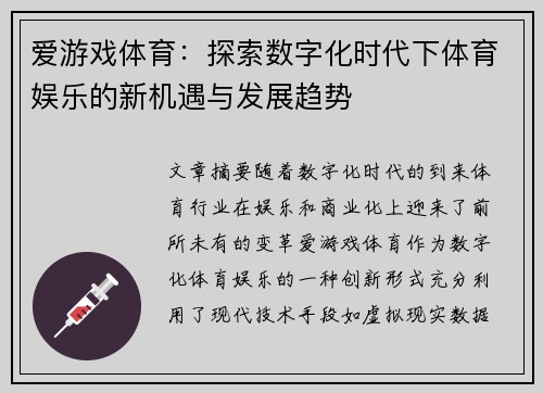 爱游戏体育：探索数字化时代下体育娱乐的新机遇与发展趋势