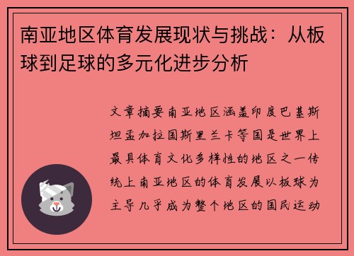 南亚地区体育发展现状与挑战：从板球到足球的多元化进步分析